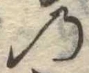 位置定マレル𛂙