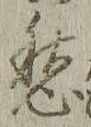 字愁