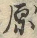 原 위치 확인됨
