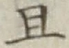字且