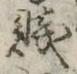 Đã định vị 賎