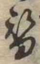 替 위치 확인됨