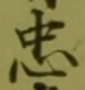 글자 忠