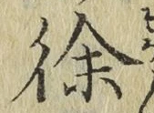 文字徐