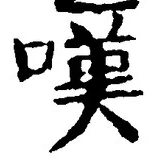 文字嘆