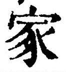 字家