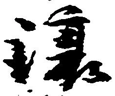 已定位譲