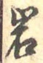 岩 위치 확인됨