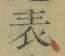 Chữ 表