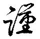Đã định vị 謹