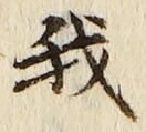 Character 我