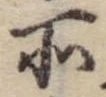 位置定マレル所