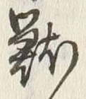 글자 戦