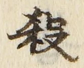 𡨸殺