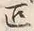 Chữ 匹