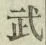 글자 武