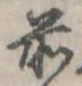 Đã định vị 前
