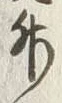 글자 升