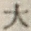 글자 大