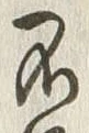 글자 不