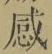 Chữ 感