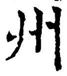 글자 州