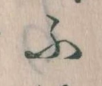𛂰 위치 확인됨