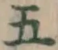 글자 五
