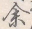 位置定マレル未定