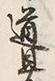 글자 道
