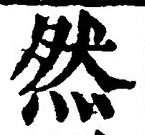 글자 然