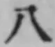 Chữ 八