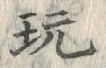 글자 玩