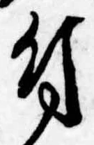 付，已得其位