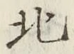 글자 北