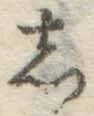 글자 し
