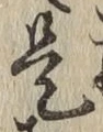 文字是