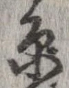 㐌定位𣗓檊