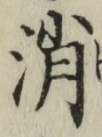 글자 消