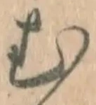 「む」字