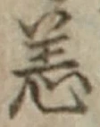 Chữ 恙