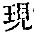 文字現