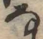 𛂂 위치 확인됨
