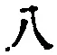 글자 八