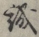 誠 위치 확인됨
