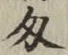 Character 匁