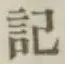 글자 記