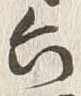 글자 六