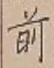 글자 前