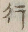 글자 行